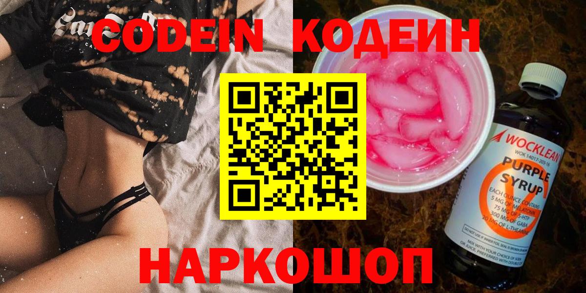 Codein напиток Lean (лин)  Вход с VPN  Тара  Codein Purple Drank 